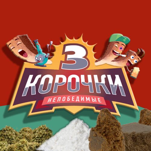 ТРИ КОРОЧКИ