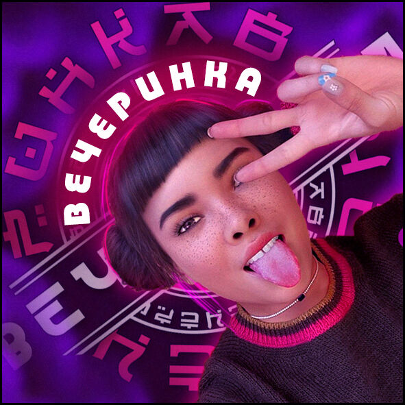 ВЕЧЕРИНКА ❤️